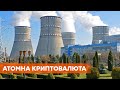 Біткоїни замість електрики. На атомних станціях України тепер будуть майнити криптовалюту для Китаю