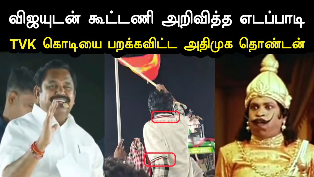 விஜயுடன் கூட்டணி அறிவித்த எடப்பாடி  | Edappadi Palanisamy Troll | Tvk Flag | Vijay Troll | A1TROLLS