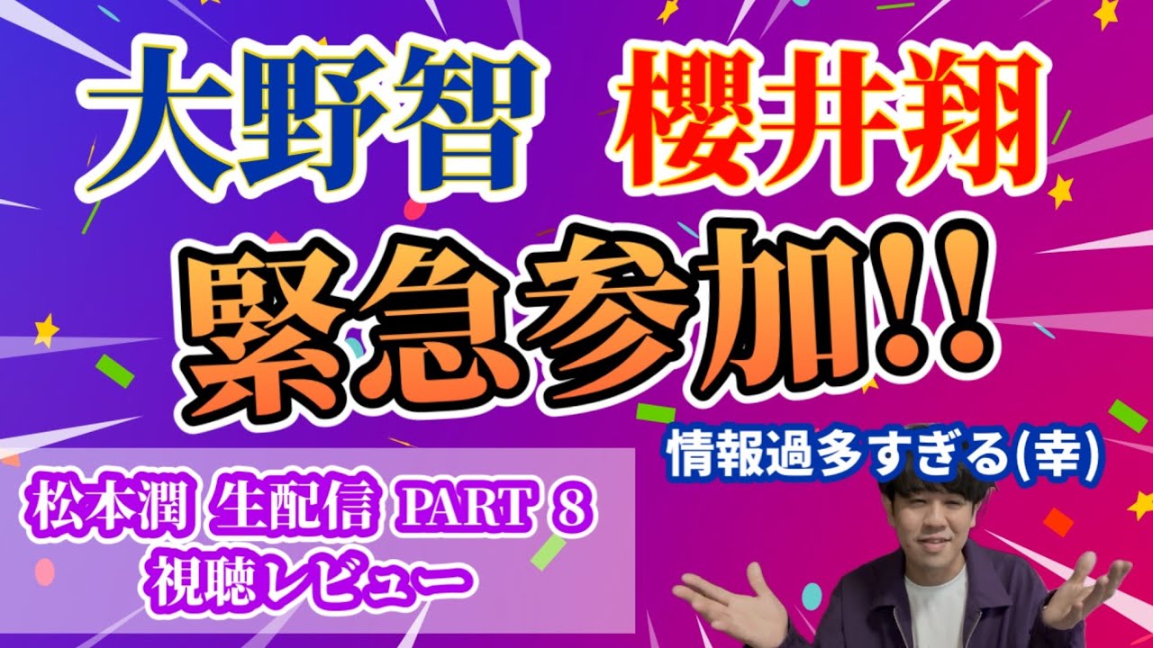 【MJ生配信PART8】大野くんが今後の活動に言及してくれた！！