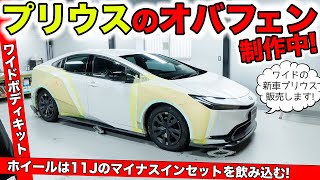 新型プリウスをワイドボディにするオーバーフェンダーを作ってます！｜KUHL Racing TOYOTA PRIUS