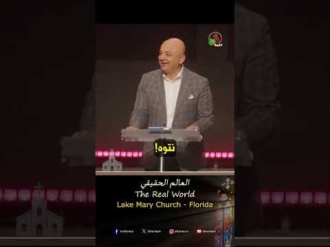 العالم الحقيقي - القس/ شادي سليمان