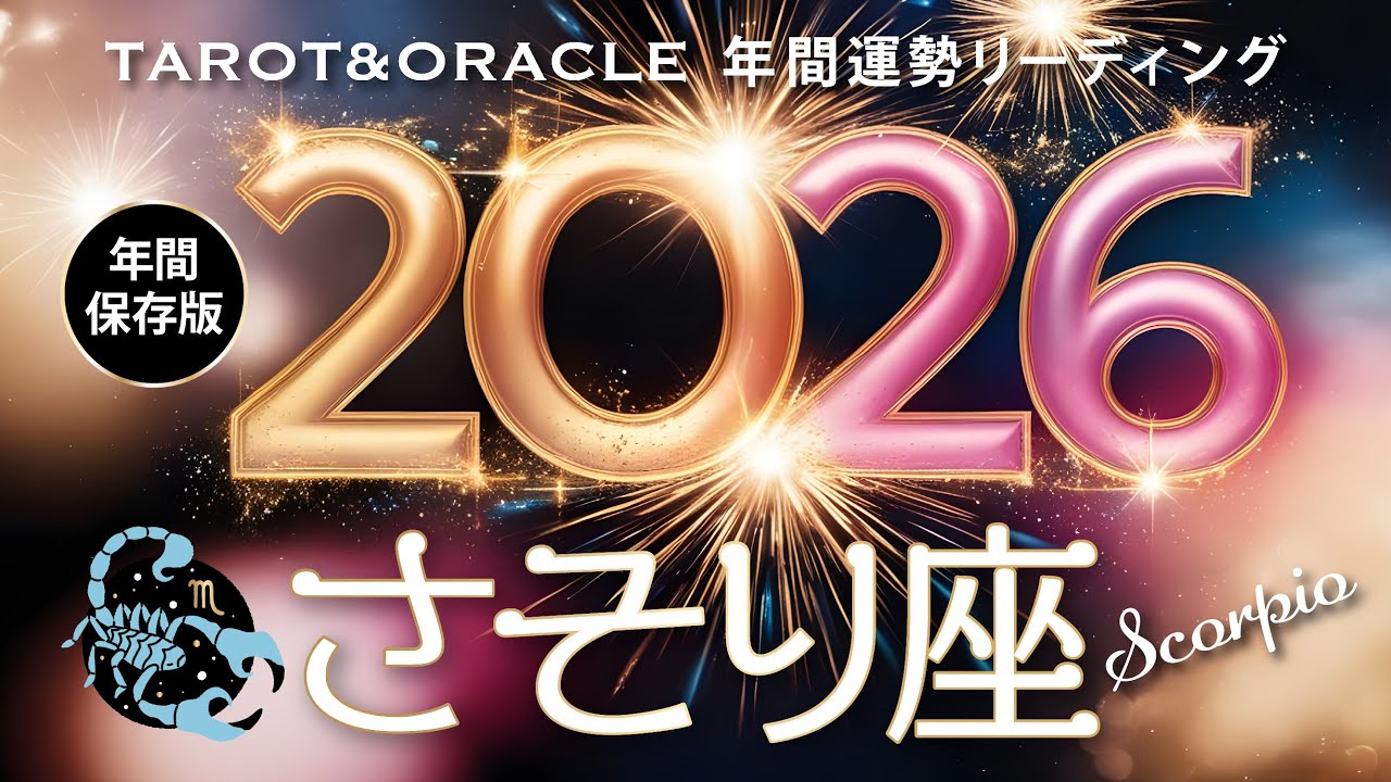 【蠍座♏️2026年間運勢】㊗️次々願いを叶えるミラクルな一年👏運命を変える出会いが！恋愛運も抜群です♡タロット＆オラクルで12ヶ月を詳細リーディング🃏