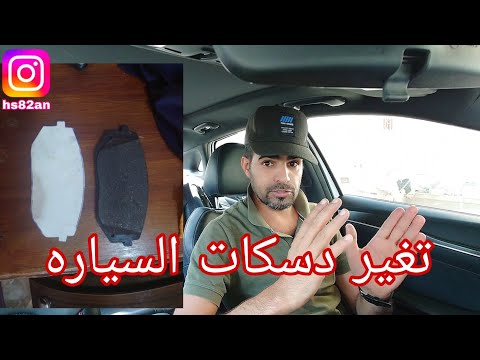 تغير دسكات السياره اسهل طريقه