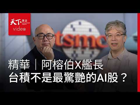 精華｜專訪艦長程正樺：黑天鵝逼近，今年最讓人吃驚的AI股不是台積電！
