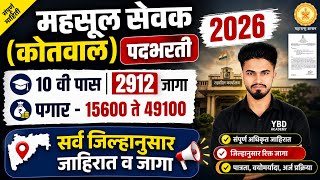 Revenue Officer (Kotwal) Recruitment 2026 🔥 10th Pass | 2912 seats | District wise seat | Kotwal Bharti 2026