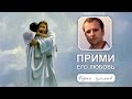 9 августа 2015 - Сергей Лукьянов «Прими Его любовь»