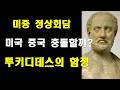 미중 정상회담. 미국 중국 충돌할까? 투키디데스의 함정