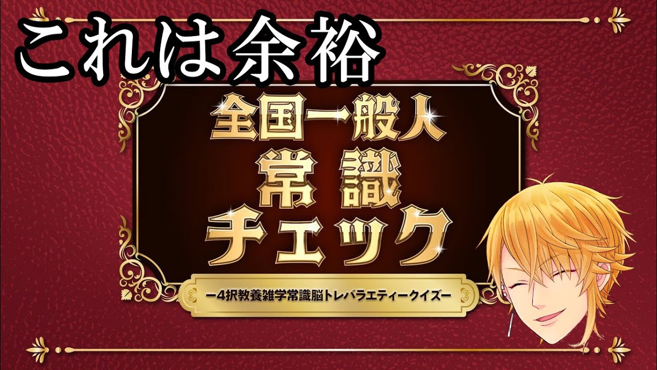 センラの常識チェック【全国一般人常識チェック】