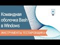 Установка командной оболочки Bash в Windows с Cygwin