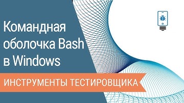 Установка командной оболочки Bash в Windows с Cygwin