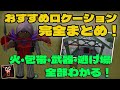 【🔰初心者必見】序盤から終盤まで役立つおすすめロケーション&攻略法まとめ!99 Nights in the Forest【 ロブロックス Roblox】