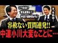 【徹底追及】中道改革連合・小川代表に山本期日前が容赦なくツッコミまくる！合流いつ？統一地方選どうする？落選者支援金40万円の対象者は？クラファンの返礼品はどう決めた？党名変更は…？