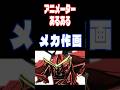 アニメーターあるある116「メカ作画」