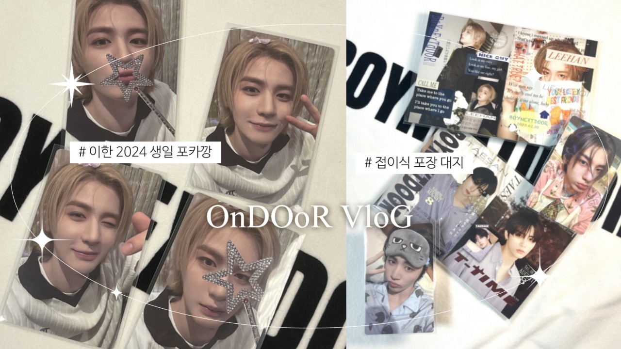 [원도어브이로그] 지금 우린 Like 청춘 영화 속 한 장면이니까 지르자★_포카포장_택배깡_포카깡_애즈랜드_원도어로그