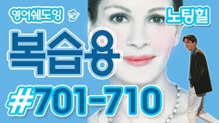 [영어쉐도잉]100LS 복습용 노팅힐 #701-710