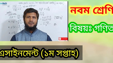Class-9 Math Assignment (1st week) math solution-2022 নবম শ্রেণি এসাইনমেন্ট সমাধান গণিত--২০২২