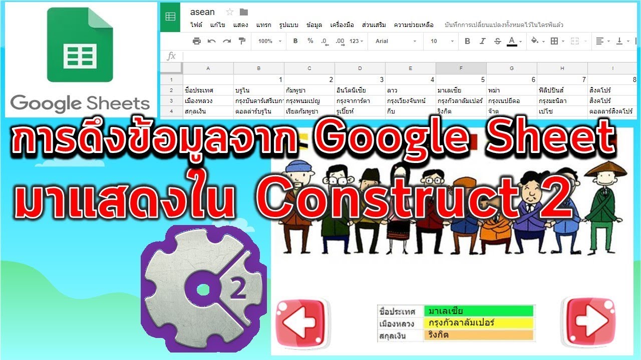 วิธีการเชื่อมฐานข้อมูล Online กับ Google Sheet ใน Construct 2