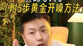 唱歌前不开嗓真的亏大了，附5步黄金开嗓法 唱歌前不开嗓真的亏大了，附5步黄金开嗓法声乐教学 开嗓练声 阿泽声乐圈 懂音侠 零基础学唱歌