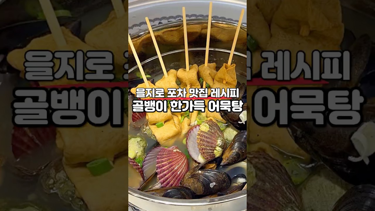 을지로 포차 맛집 레시피 “골뱅이 한가득 어묵탕” — 홈쿡친구 레시피 썸네일