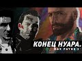 Max Payne 3 | Конец нуара