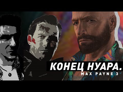 Видео: Max Payne 3 | Конец нуара