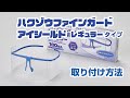 フェイスシールド『ハクゾウファインガード アイシールド（レギュラータイプ）』取り付け手順