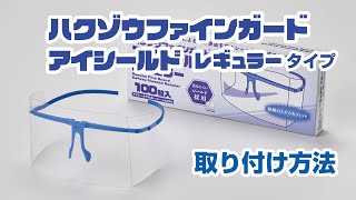 フェイスシールド『ハクゾウファインガード アイシールド（レギュラータイプ）』取り付け手順