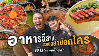 อาหารอีสาน อร่อยอย่าบอกใคร กับ"เชฟแม็กซ์กี้" | Jaosamut #เชฟแม็กซ์กี้