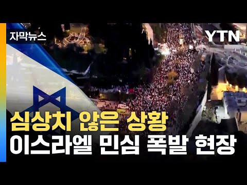 [자막뉴스] 폭발한 이스라엘 민심...네타냐후, 강경 입장 고수 / YTN
