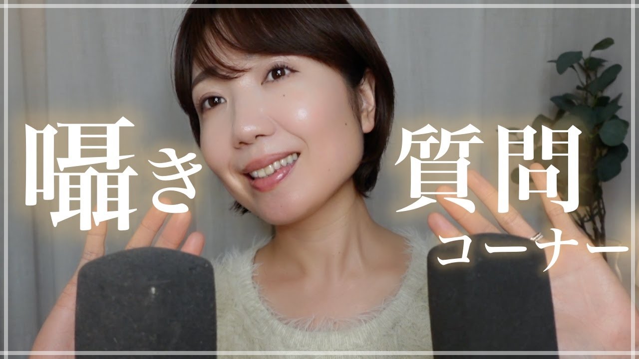 【ASMR】囁き質問コーナー｜身長＆体重・体型維持について・動画を始めたきっかけ・将来の夢・好きなASMR動画は？・ハマっている美容法など🎙️😴