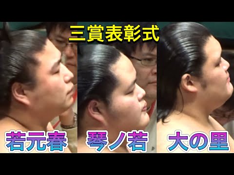 三賞表彰式❗️若元春 琴ノ若 大の里【大相撲令和6年1月場所】千秋楽 2023/1/28 [Sumo] DAY15 Jan 2024 現地観戦 初場所