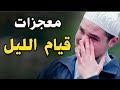 لذة قيام الليل دقائق قد تغير حياتك سبحان الله