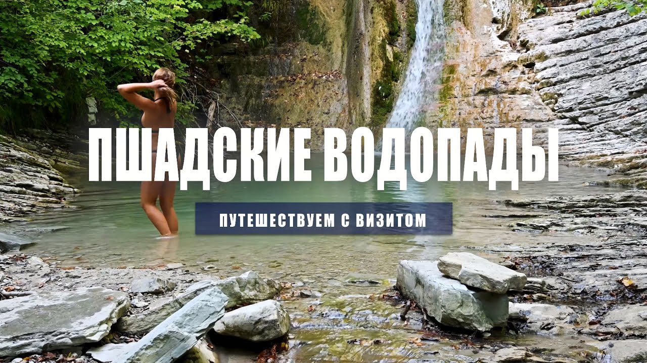 Пшадские водопады вблизи Геленджика - YouTube