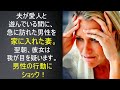 夫が愛人との不倫中、突然訪ねて来た男性を家に入れた妻。その後の展開があまりに衝撃的！