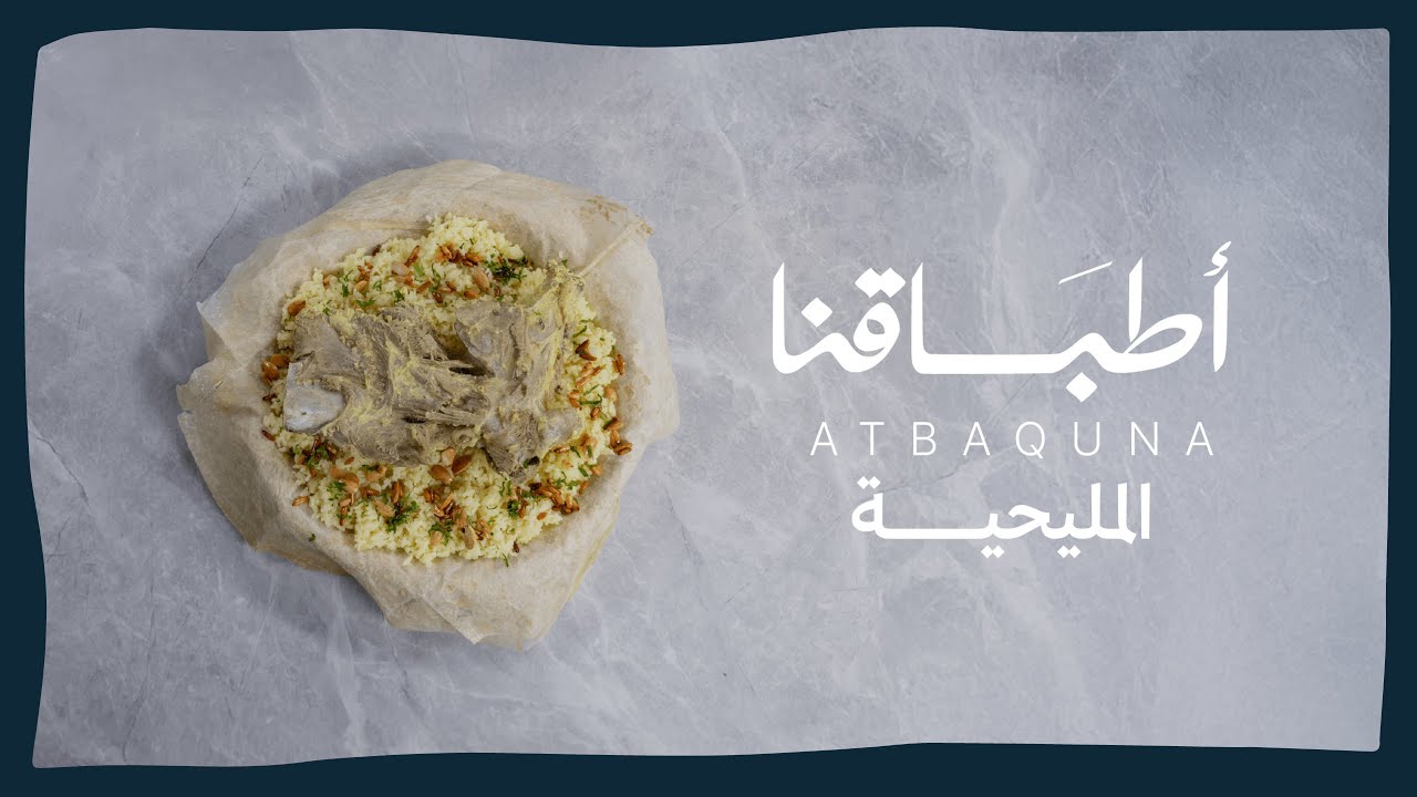 أطباقنا | المليحية