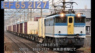 唯一広島更新色カラシ扉EF65-2127　5087レ　JR南彦根駅にて