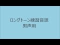 【ボイトレ用音源】ロングトーン男声用【発声練習】