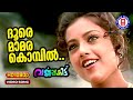 Dhoore Mamara Kombil  | 1080P Remastered | Varnappakittu (1997) |  KS Chithra | Mohanlal | Meena