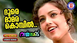 Dhoore Mamara Kombil  | 1080P Remastered | Varnappakittu (1997) |  KS Chithra | Mohanlal | Meena