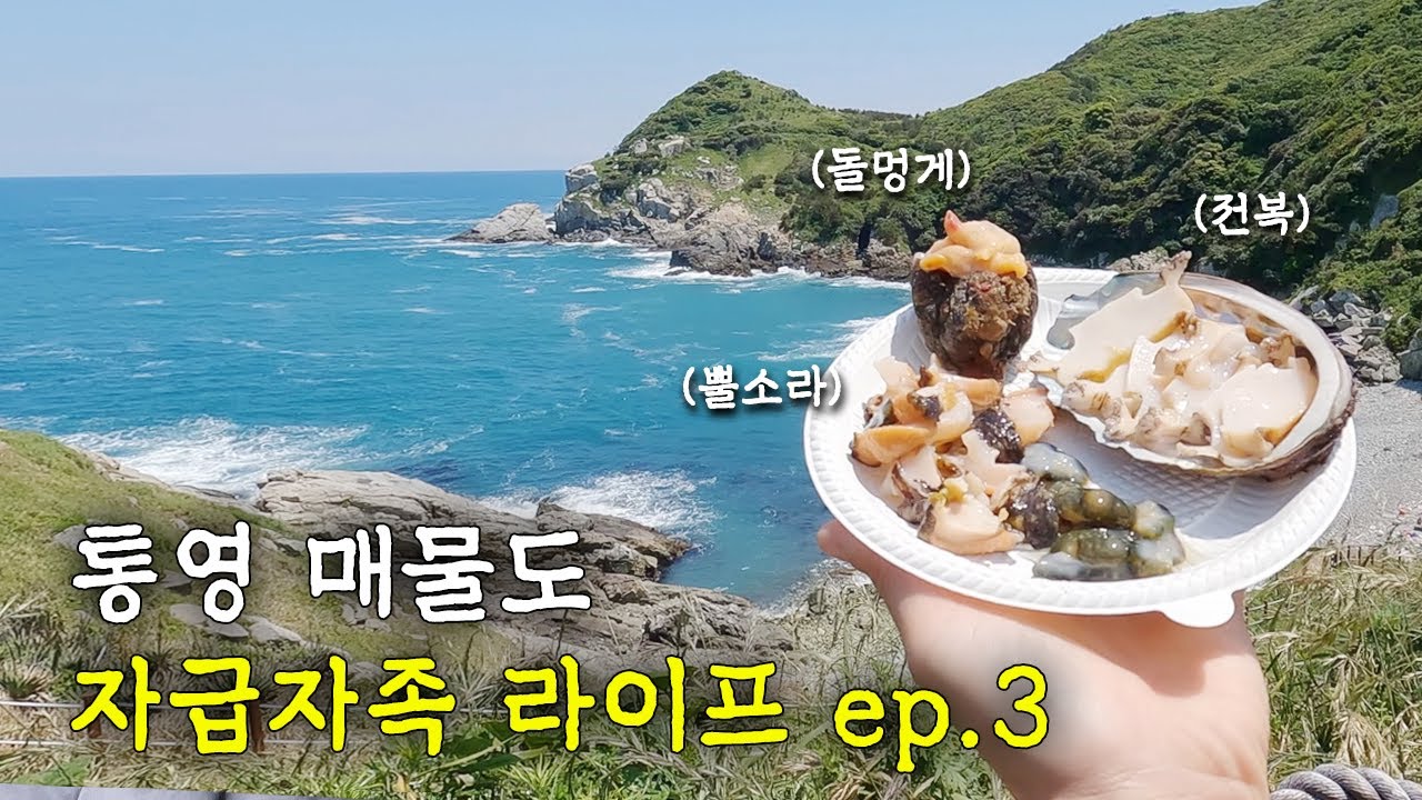 백팩킹 성지 매물도 - 자급자족 해산물 오마카세