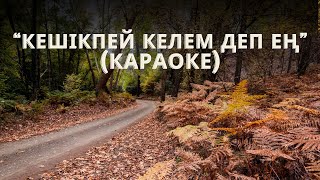 картинка: КЕШІКПЕЙ КЕЛЕМ ДЕП ЕҢ (КАРАОКЕ)
