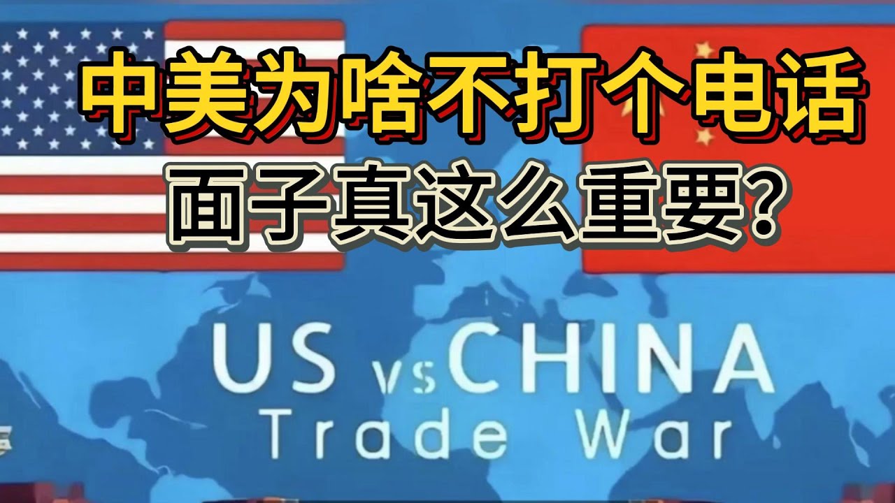 继续反制!中国加税至125%。为啥中美不打个电话,这不是最优解吗?有博主据此发一帖,竟被骂了祖宗十八代! - YouTube