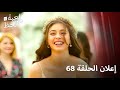 إعلان الحلقة 68 لعبة الحظ