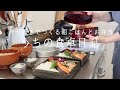 【1週間の献立】お弁当にもなる朝ごはん🍳作り置き活用で無理しない平日ご飯