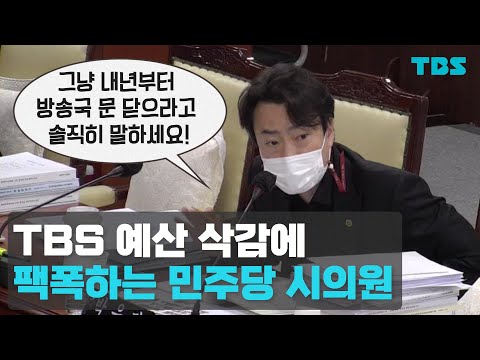 TBS 예산 삭감에 일침...박유진 서울시의원 사이다 팩폭