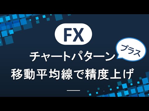 FXチャートパターンと移動平均線の組み合わせで精度を上げる！