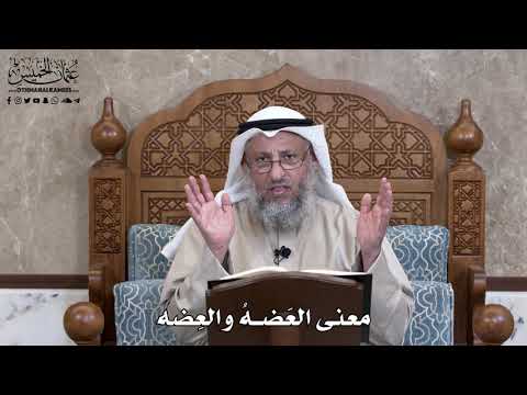816 - معنى العَضهُ والعِضه - عثمان الخميس