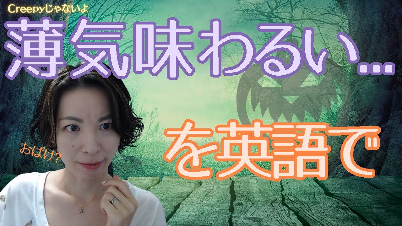 ハロウィン英単語 薄気味わるい おばけ案件 を英語で 英語発音チューニング体操 Day538 生配信 Youtube