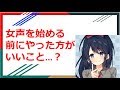 【女声講座】女声を始める前にやった方がいいこと・・・？【両声類】