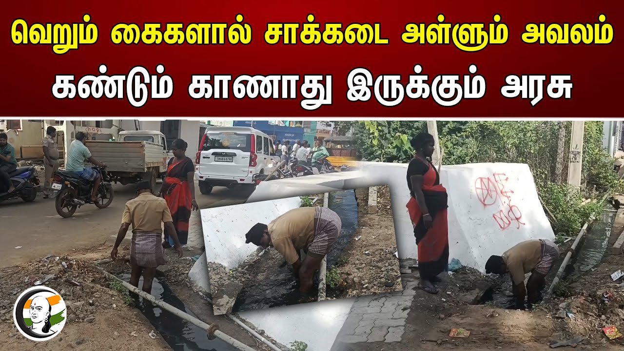 வெறும் கைகளால் சாக்கடை அள்ளும் அவலம்! கண்டும் காணாது இருக்கும் அரசு | Theni | Tamilnadu